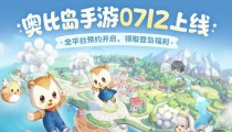 奥比岛梦想国度兑换码大全 兑换码在哪里输入