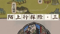 江南百景图陌上行第三阶段攻略