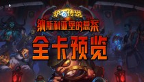 炉石传说纳斯利亚堡的悬案上线时间 135张卡新图鉴