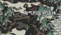 江南百景图淘气的风有几个 位置大全