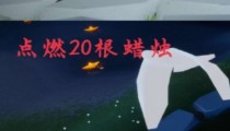 光遇7.8任务2022 7月8日大蜡烛及每日任务攻略