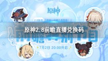 原神2.8版本前瞻直播兑换码 原神7月2日2.8版兑换码