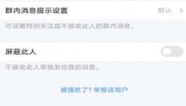 QQ怎么关闭群艾特全体成员的信息提醒