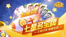 途游斗地主七星牌玩法讲解