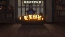 奥比岛暗夜袭击第三章 维克多送药风波