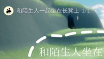 光遇破晓季8.6红石位置 2022每日任务攻略