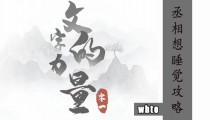 丞相想睡觉游戏攻略 丞相想睡觉文字图片