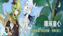 原神被嫌弃的木刻攻略 被嫌弃的木刻怎么开启