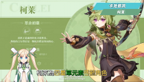 原神柯莱值怎么样 原神3.0柯莱主C强吗