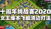 部落冲突十周年挑战赛2020视频