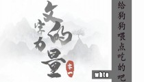 给狗狗喂点吃的吧文字游戏 怎么过关