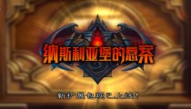 炉石传说新版本纳斯利亚堡的悬案卡组 8月3日传说卡组