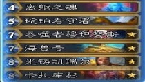 炉石传说奶骑8月套装阵容 2022传说卡组