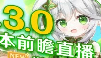原神3.0原石统计 原神3.0获取原石任务汇总