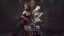 帕斯卡契约皇座之舞海格姆通关图文攻略