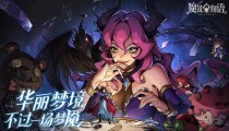 魔镜物语礼包码 8月最新2022