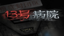 十三号病院通关攻略 第一章-第五章图文