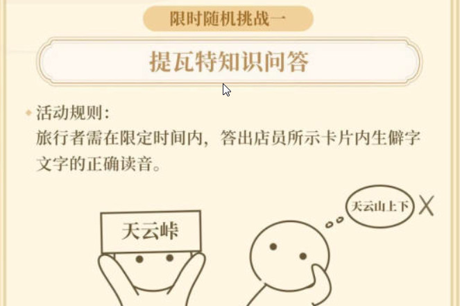 原神提瓦特知识答案大全 原神生僻字读音汇总