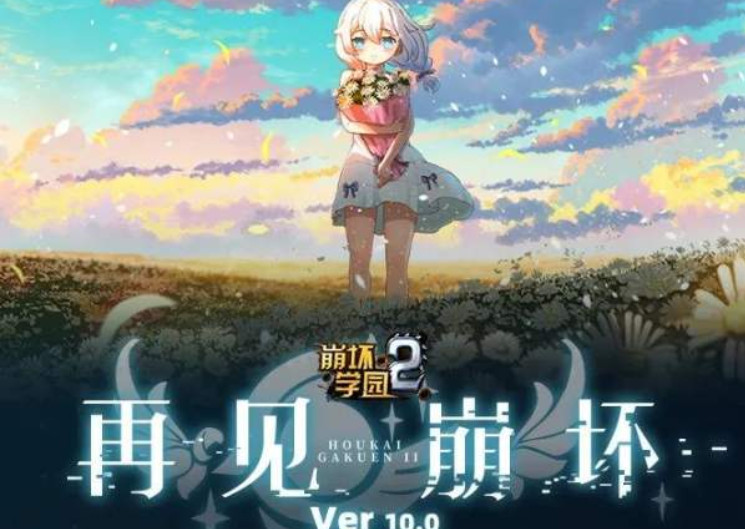 崩坏学园2 10.0版本将于4月6日更新 内容汇总