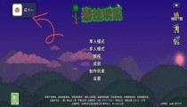 泰拉瑞亚礼包码在哪兑换 礼包码在哪里输入