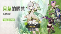 原神3.6版4星角色值得抽吗