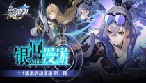 崩坏星穹铁道1.1版本活动有哪些