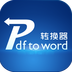 PDF转WORD