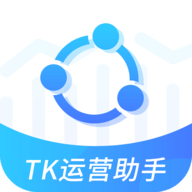 TK运营助手