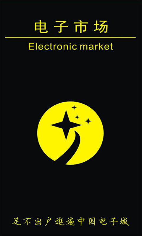 电子市场
