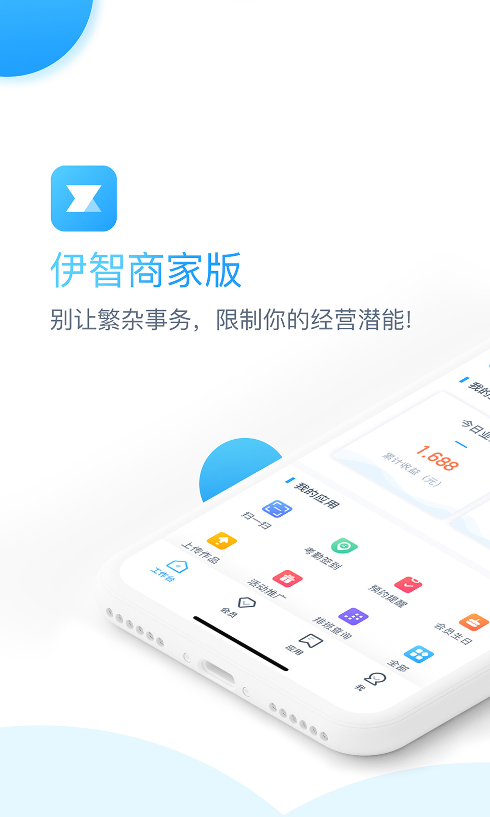 伊智商家版