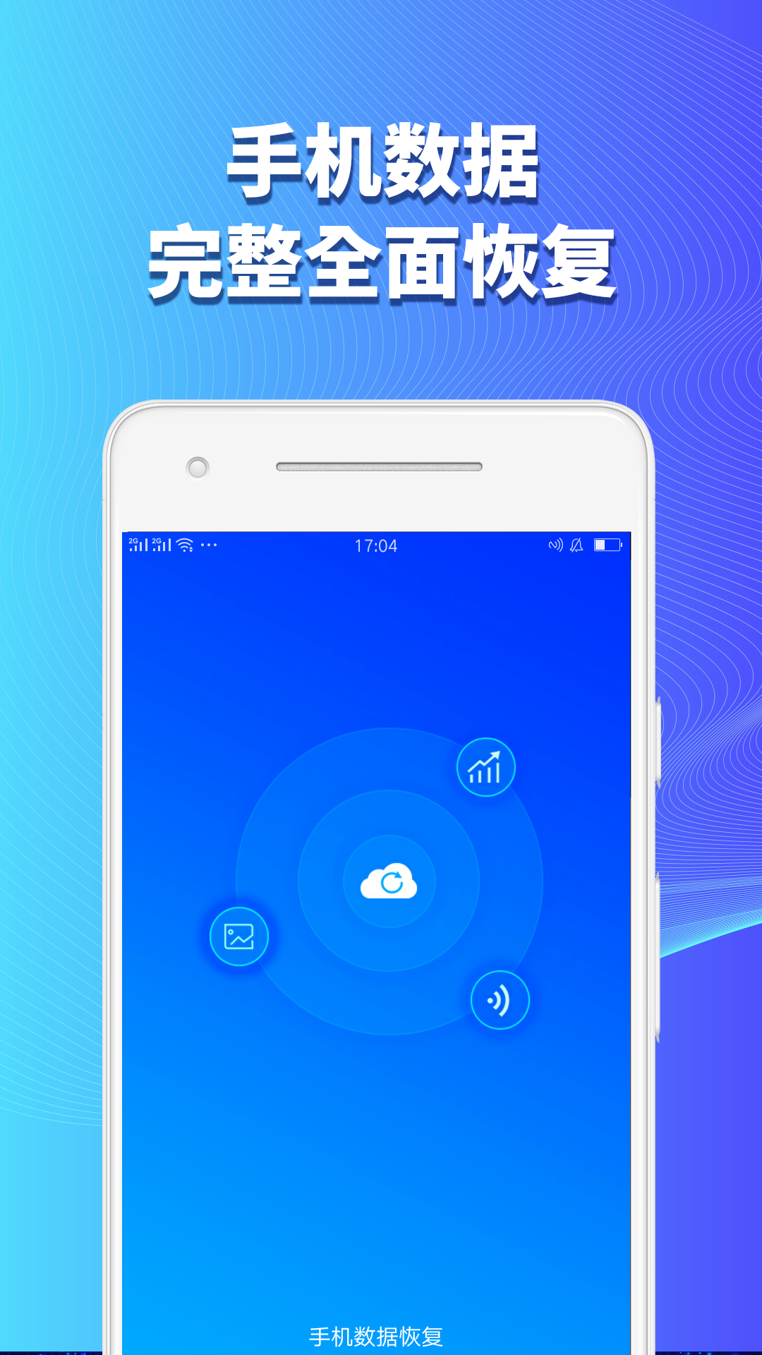 手机数据恢复精灵
