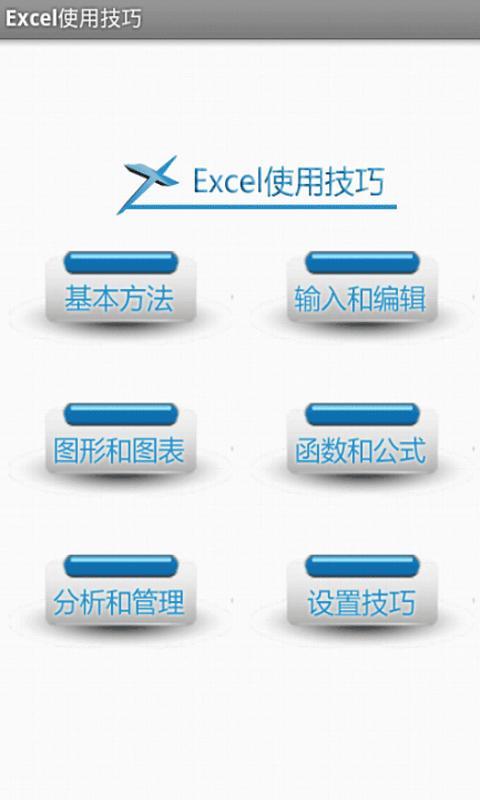 Excel使用技巧