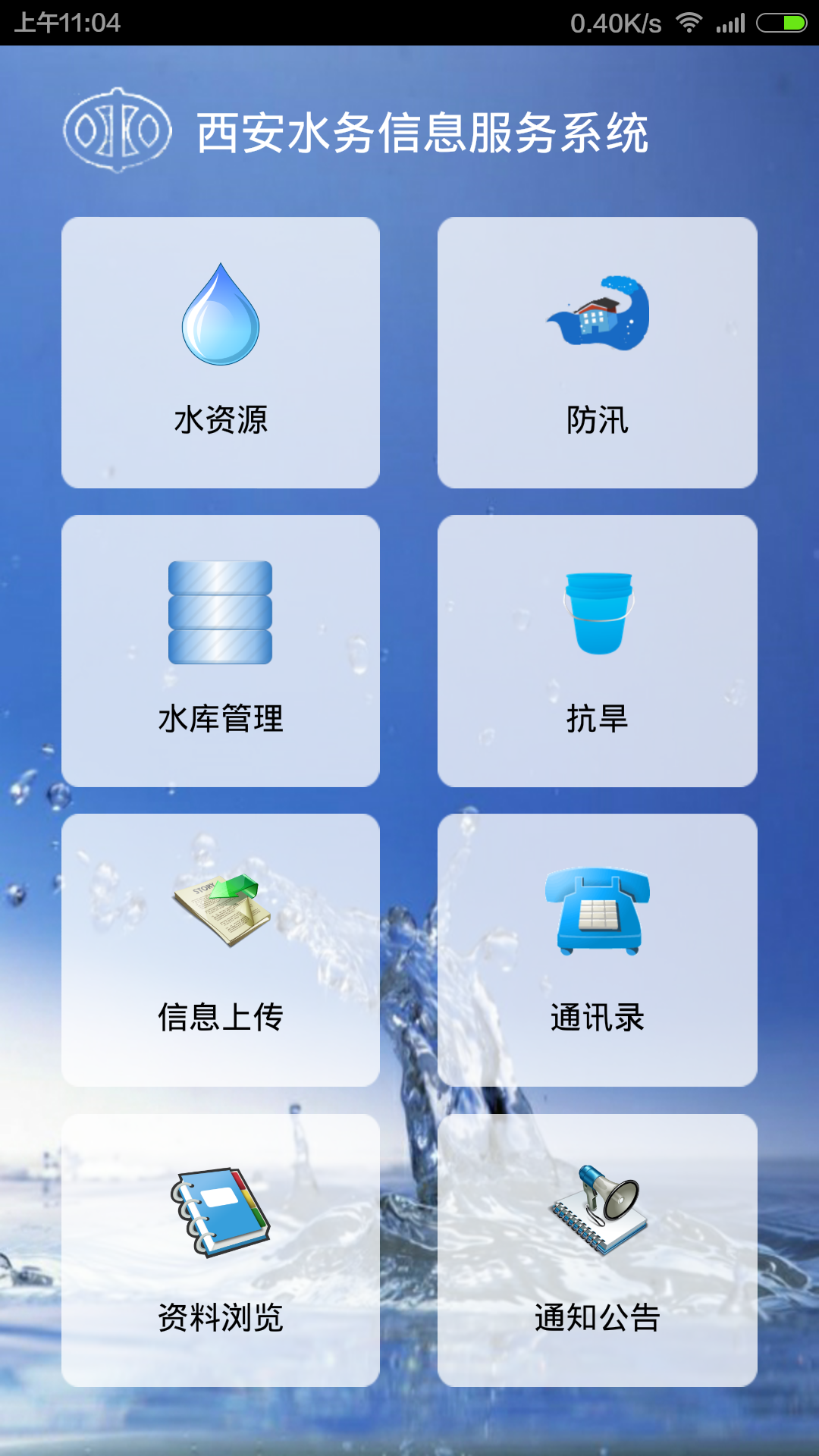 西安水务