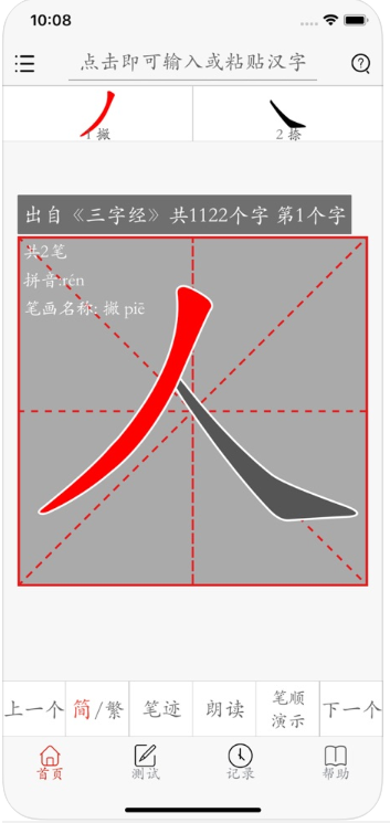 汉字笔画描红字帖Pro