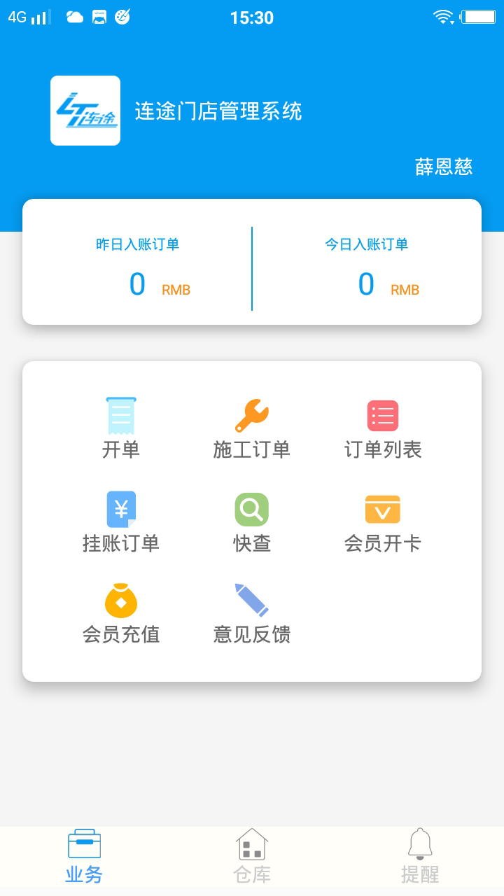 连途门店管理系统