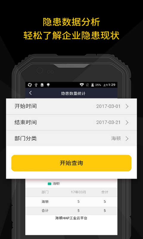 隐患排查