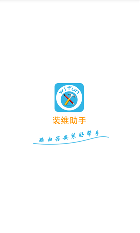 装维助手
