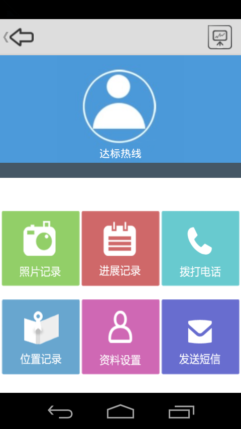 达标
