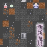 新新魔塔2无敌版