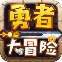 勇者大冒险