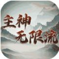 主神无限流