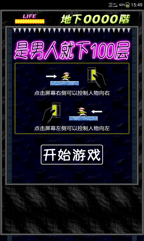 是男人就下一百层地狱