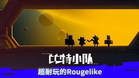 比特小队免登录