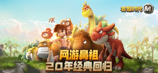 石器时代m