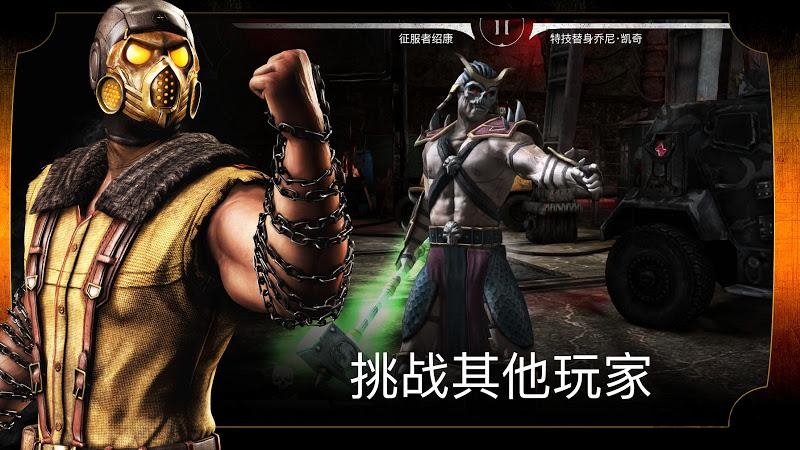 真人快打x免网版