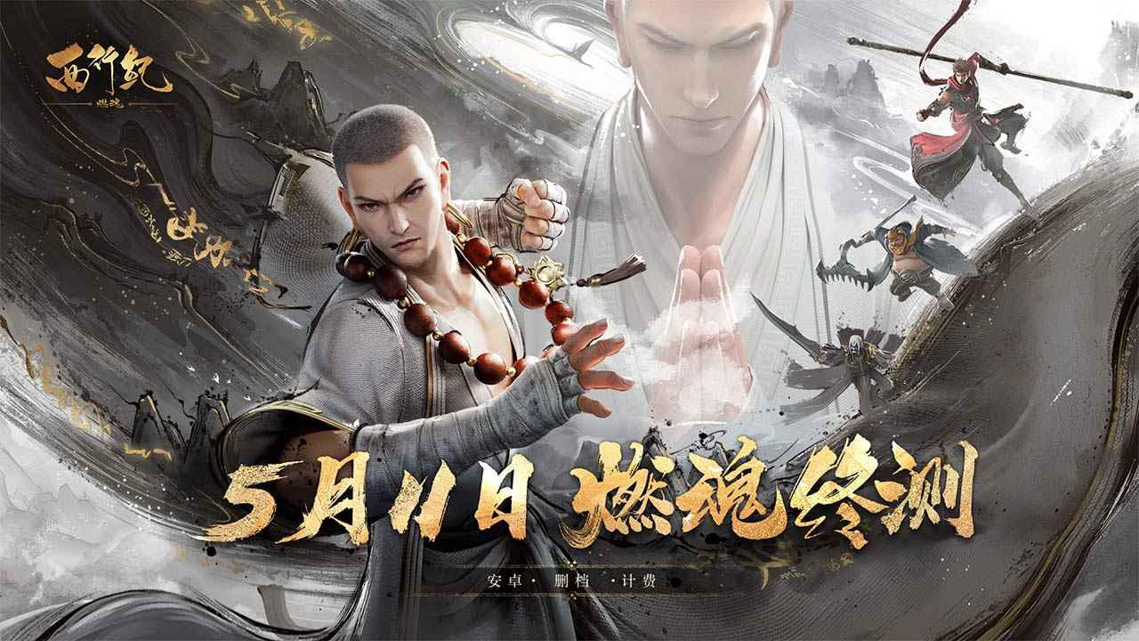 西行纪燃魂