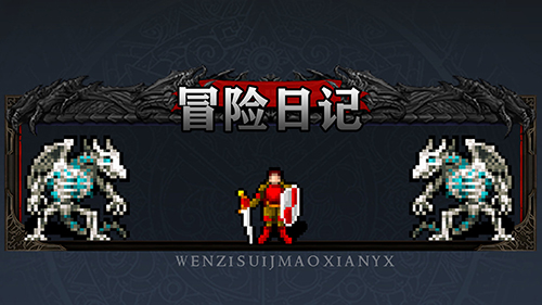 冒险日记无敌版