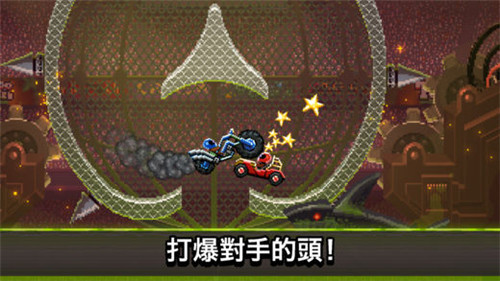 撞头赛车破解版