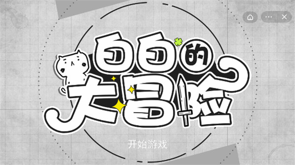 白白的大冒险