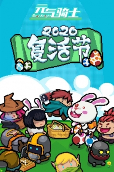 元气骑士破解版